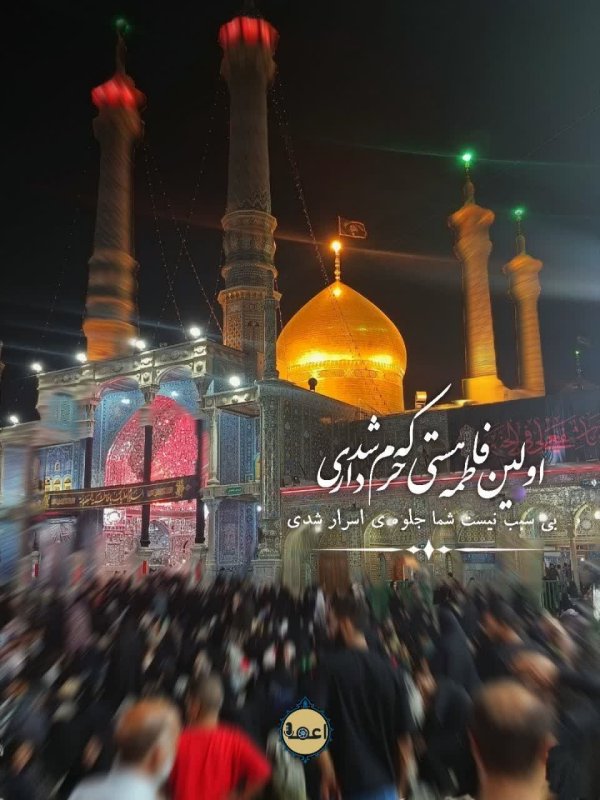 حرم فاطمه معصومه