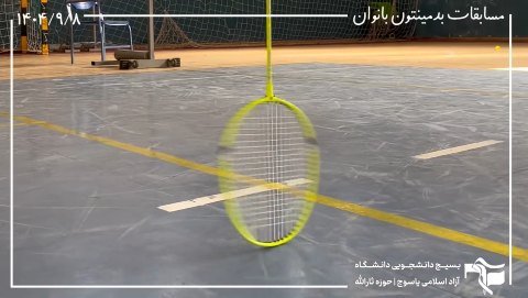 مسابقات بدمینتون بانوان دانشگاه آزاد یاسوج(۱۴۰۴)