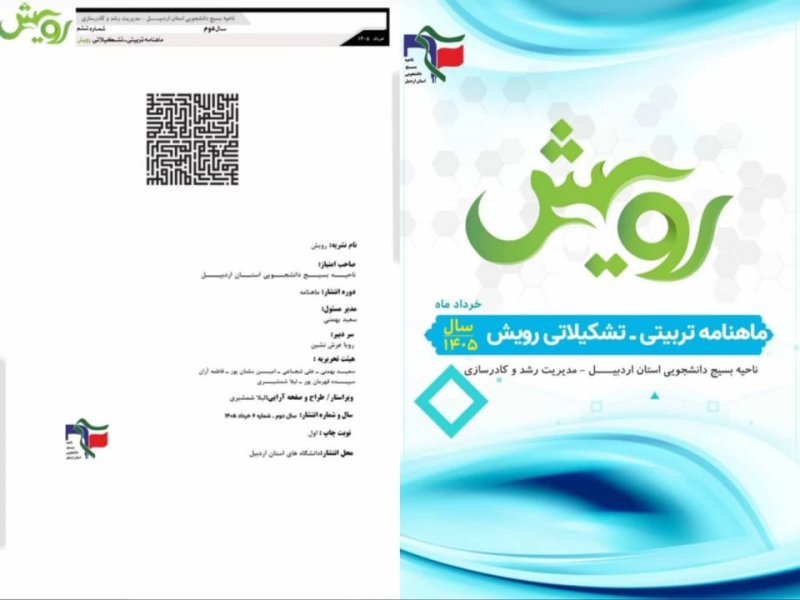 ماهنامه رویش ویژه خرداد ماه ۱۴۰۴