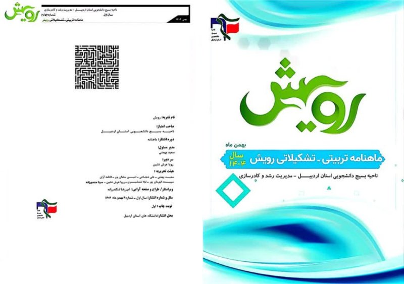 ماهنامه رویش ویژه بهمن ماه ۱۴۰۴