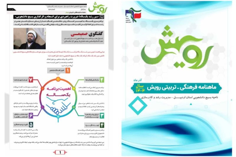 ماهنامه رویش ویژه آذر ماه ۱۴۰۴