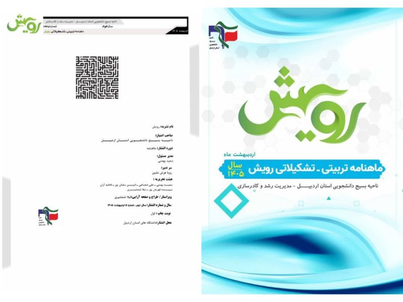 ماهنامه رویش ویژه اردیبهشت ماه ۱۴۰۴