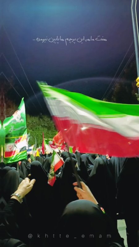 بیش از هفت ماه ، کنار هم ، پرچم ها را برافراشته نگه داشتیم