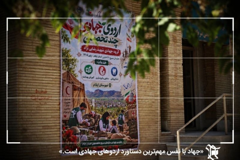 اردوی جهادی بسیج علوم پزشکی ایلام