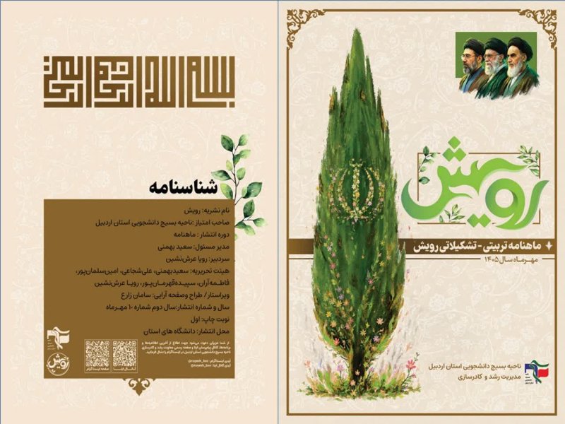 ماهنامه رویش ویژه مهرماه
