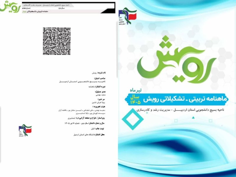 ماهنامه رویش ویژه تیرماه ۱۴۰۴