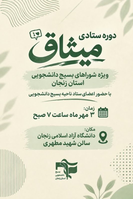 پوستر دوره میثاق