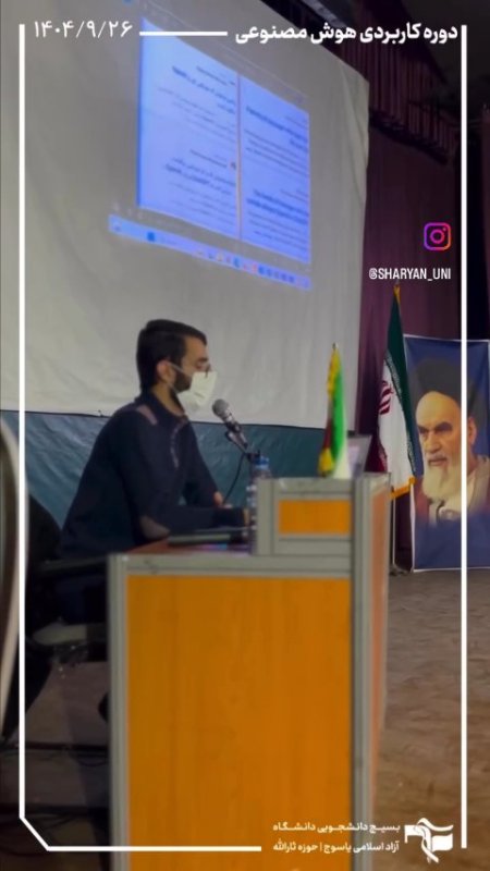 دوره هوش مصنوعی کاربردی با حضور استاد احمدرضا شجریان. 📍 دانشگاه آزاد یاسوج ( آذر ۱۴۰۴)