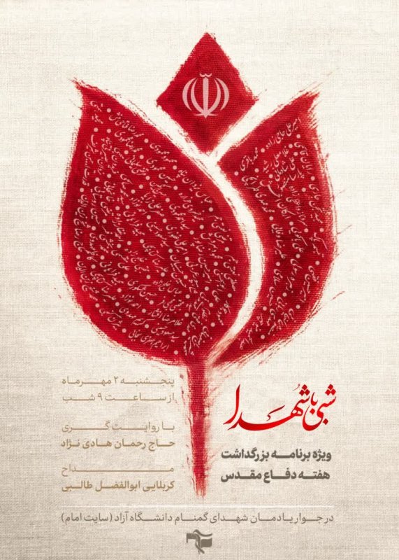 پوستر شبی با شهدا
