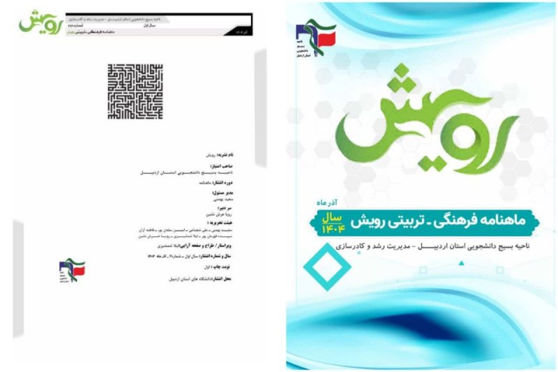 ماهنامه رویش ویژه آذر ماه ۱۴۰۴