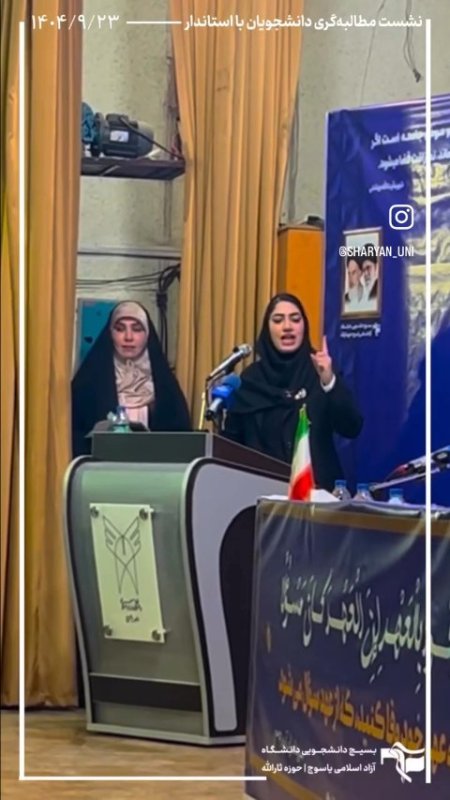 نشست و مطالبه گری دانشجویان با استاندار 📍دانشگاه ازاد یاسوج(۱۴۰۴)