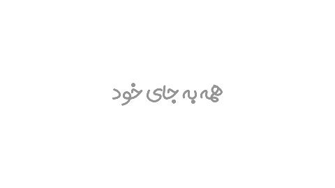 «همه به جای خود»