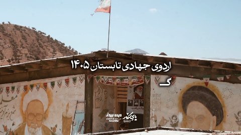اردوی جهادی تابستان ۱۴۰۵