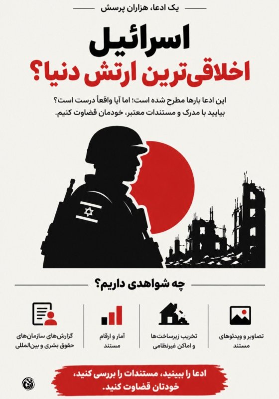 ارتش اسرائیل┃اخلاقی ترین ارتش دنیا؟  #MostMoralArmy #StudentForTruth  #دانشجویی #خوزستان #مهر۱۴۰۵ #پوستر
