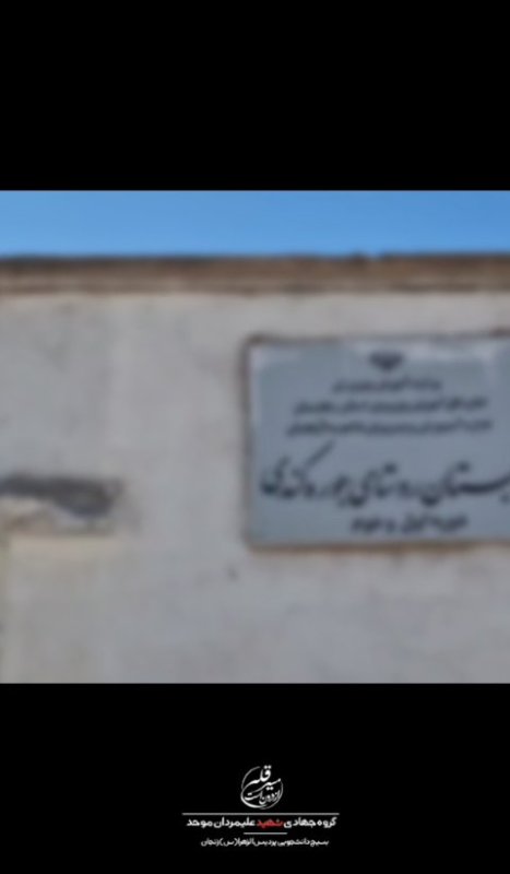 اردوی جهادی ترنم مهر