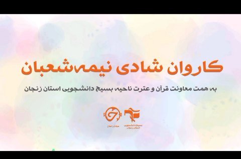 کاروان شادی حیات