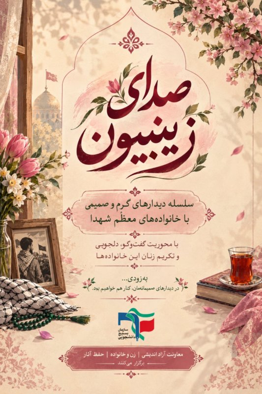 صدای زینبیون سلسله دیدار با خانواده شهدا(بامحوریت روایت زنان خانواده معظم شهدا)