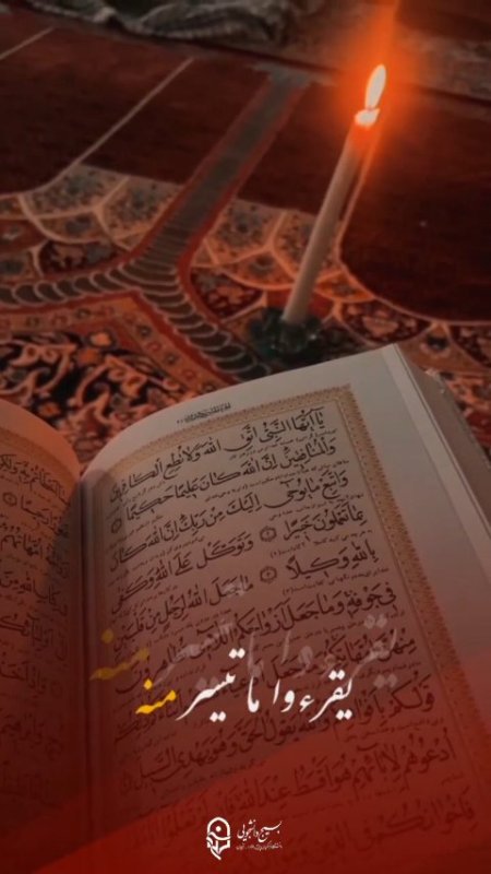 قرآن باید تلاوت شود...