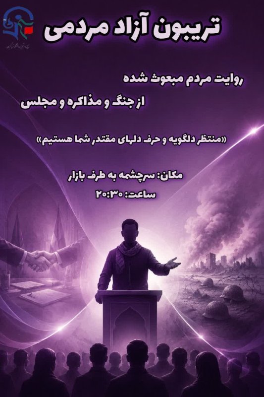 تریبون آزاد مردم مبعوث شده