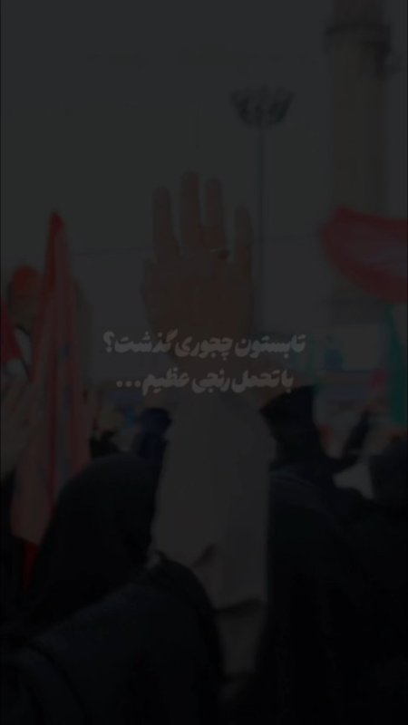 تابستون چجوری گذشت؟