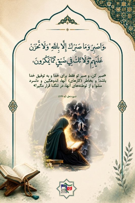 #یادم_باشه | صبر، از توفیقات الهی است؛ پس نباید اندوهگین شد و از توطئه‌ها در تنگنا قرار گرفت!،