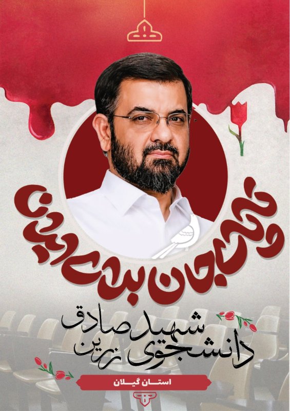 دانشجوی شهید صادق زرین