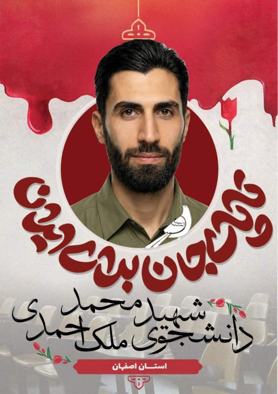 دانشجوی شهید محمد ملک احمدی