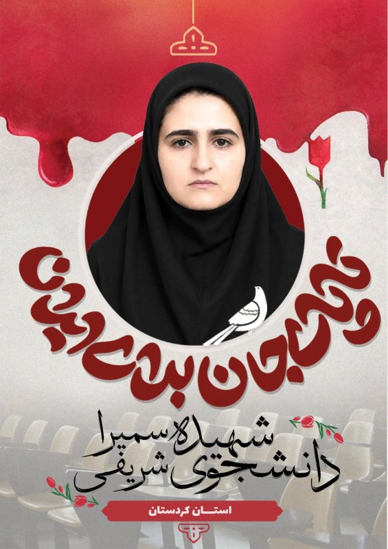 دانشجوی شهیده سمیرا شریفی