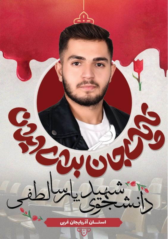 دانشجوی شهید پارسا لطفی