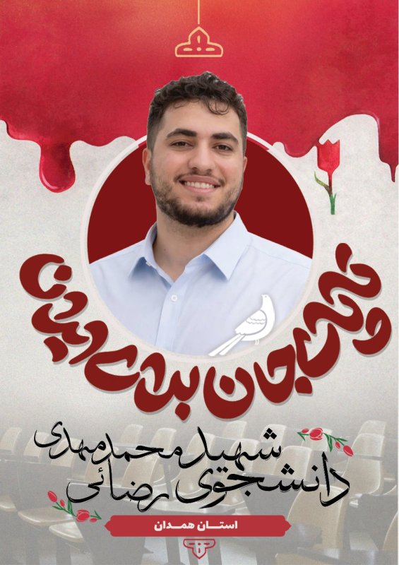 دانشجوی شهید محمد مهدی رضائی