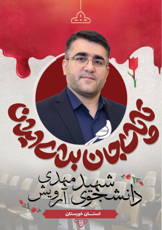 دانشجوی شهید مهدی آرویش