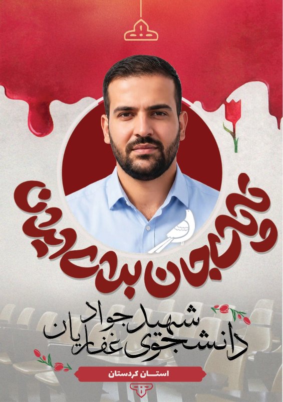 دانشجوی شهید جواد غفاریان