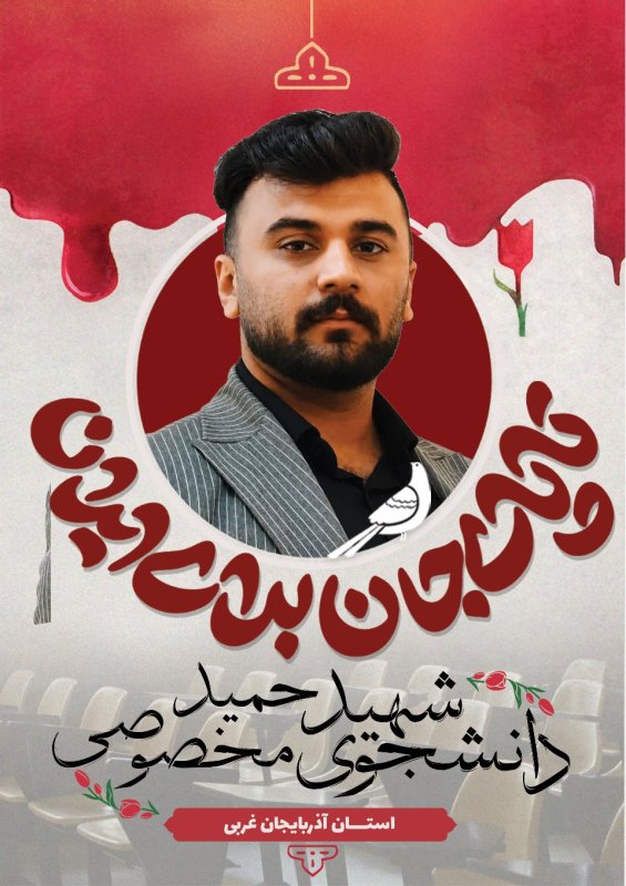 دانشجوی شهید حمید مخصوصی