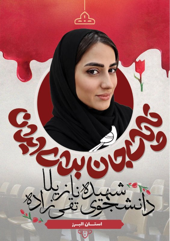 دانشجوی شهیده نازیلا تقی زاده