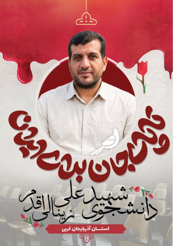 دانشجوی شهید علی زینالی اقدم