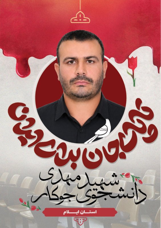 دانشجوی شهید مهدی جوکار