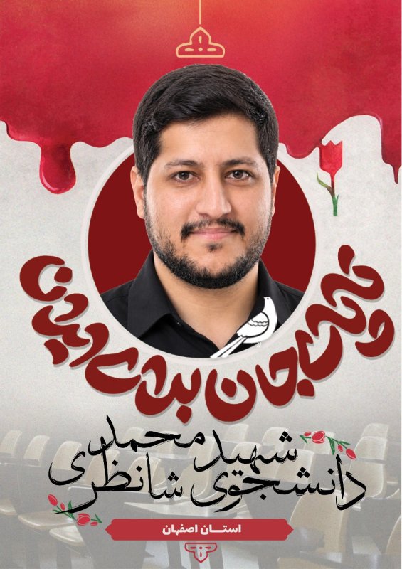 دانشجوی شهید محمد شانظری
