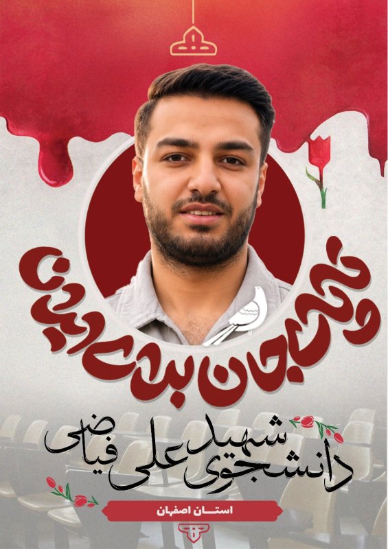 دانشجوی شهید علی فیاضی