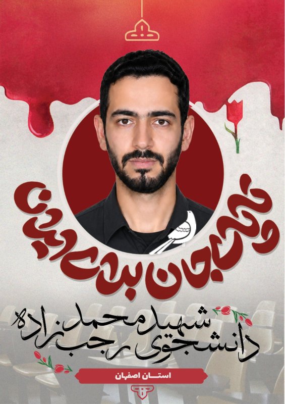 دانشجوی شهید محمد رجب زاده