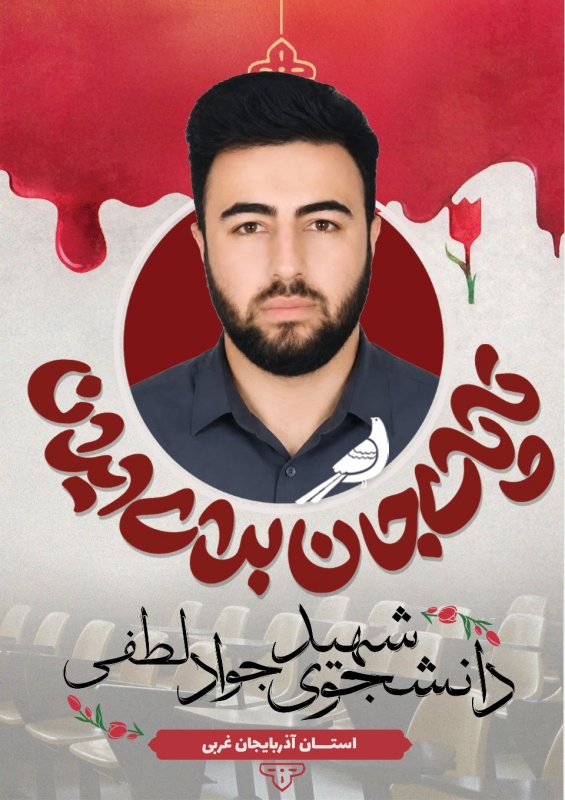 دانشجوی شهید جواد لطفی