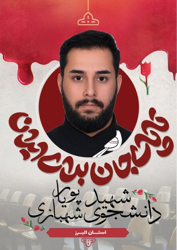 دانشجوی شهید پوریا شهبازی