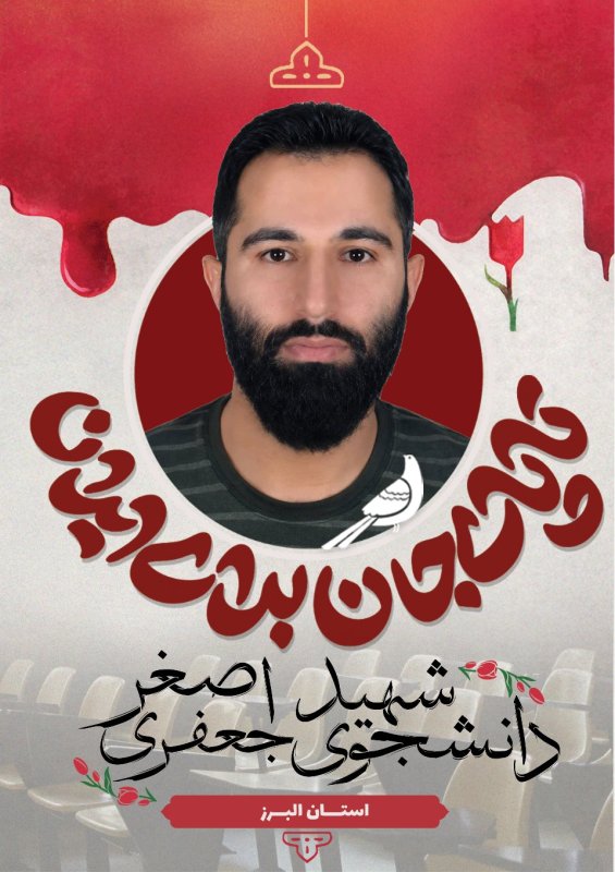 دانشجوی شهید اصغر جعفری
