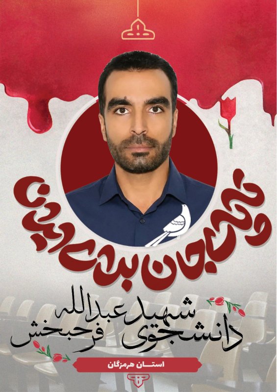 دانشجوی شهید عبدالله فرحبخش