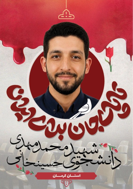 دانشجوی شهید محمد مهدی حسینخانی