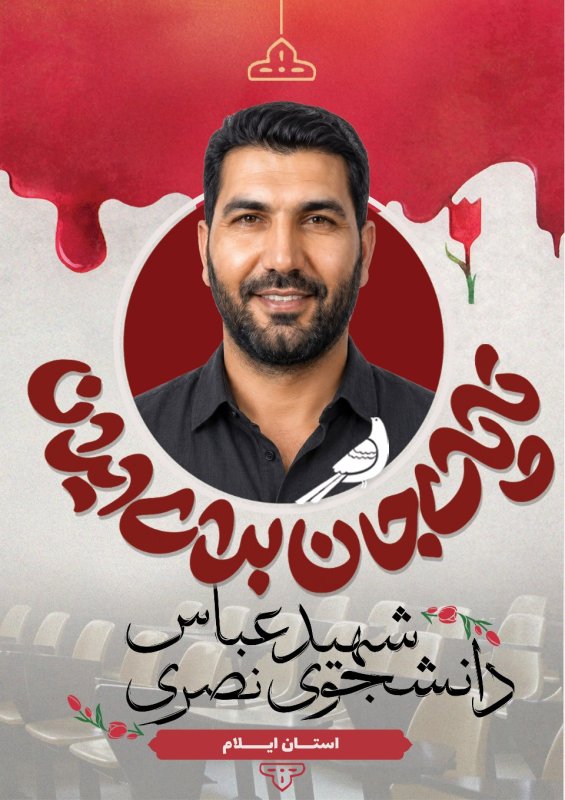 دانشجوی شهید عباس نصری