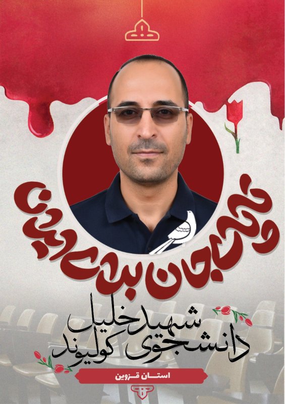 دانشجوی شهید خلیل کولیوند