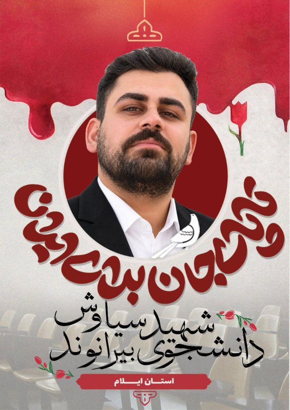 دانشجوی شهیدسیاوش بیرانوند