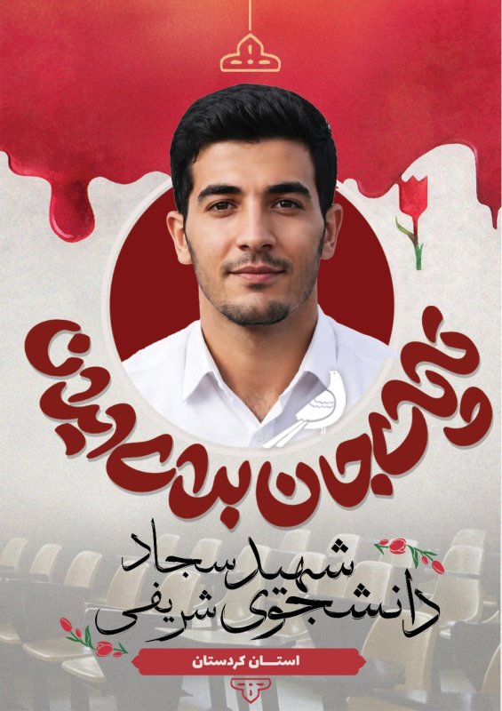 دانشجوی شهید سجاد شریفی