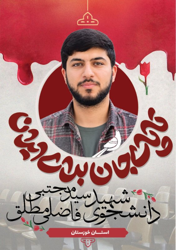دانشجوی شهید سید مجتبی فاضلی مطلق