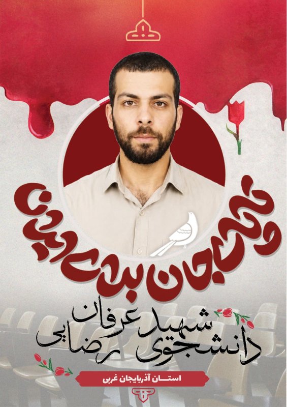 دانشجوی شهید عرفان رضایی